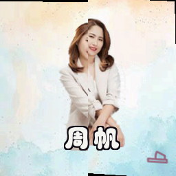 周帆