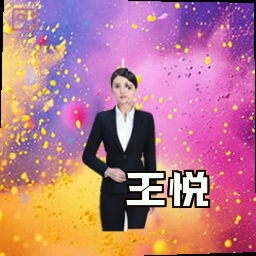 王悦